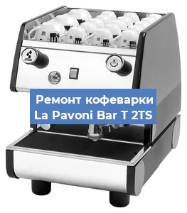 Чистка кофемашины La Pavoni Bar T 2TS от кофейных масел в Ростове-на-Дону